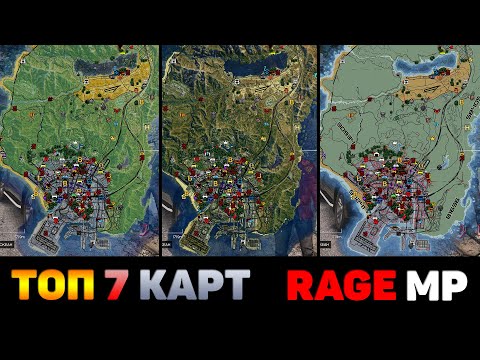 😱ТОП 7 КАРТ ДЛЯ RAGE MP GTA 5 RP! ГТА 5 РП КАРТЫ! СПУТНИКОВАЯ КАРТА, PAST GEN, ЦВЕТНАЯ КАРТА - REDUX