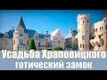 Усадьба Храповицкого - готический замок во Владимирской области. Муромцево. Судогда.