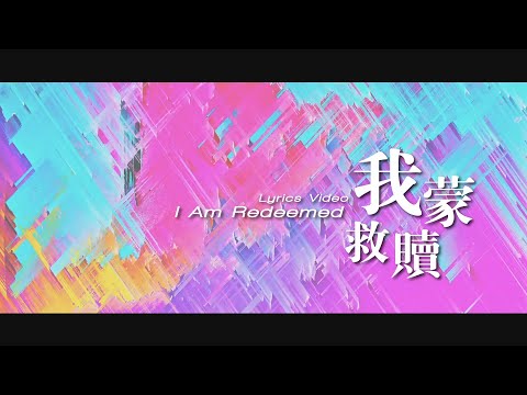 【我蒙救贖 / I Am Redeemed】官方歌詞MV - 約書亞樂團、謝思穎、何彥臻、金品齊、李曉茹、蔡依純、林芊秀、楊蒨時