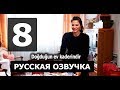 МОЙ ДОМ / СУДЬБОНОСНЫЙ ДОМ 8 СЕРИЯ РУССКАЯ ОЗВУЧКА. АНОНС И ДАТА ВЫХОДА