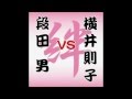 段田 男  おまえのみなと