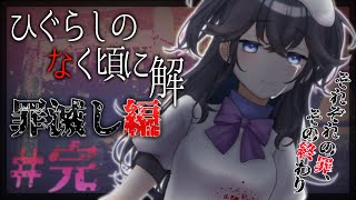[LIVE] 【ひぐらしのなく頃に解-罪滅し編】今度こそ、仲間の手を離さないで【出雲霞/にじさんじ】