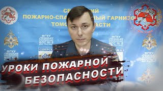 Урок пожарной безопасности для школьников