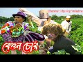 বেগুন চোর | Begun choor | Hip Hop vadaima | new comedy video 2022 | orginel vadaima