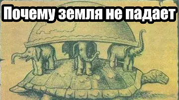 Мир Держится на Черепахе и Слонах
