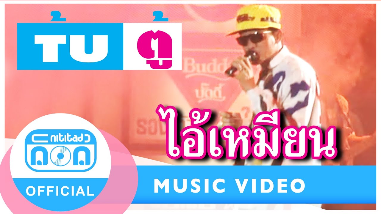ไอ้เหมียน - ตู้ ดิเรก อมาตยกุล (ภาพคอนเสิร์ต)