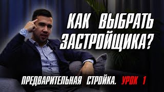 КАК ВЫБРАТЬ ЗАСТРОЙЩИКА? ПРЕДВАРИТЕЛЬНАЯ СТРОЙКА (ПАРОДИЯ НА ШОУ СЕРЖ ГОРЕЛЫЙ)