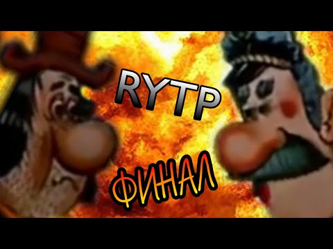 БАКЛАН ВРУНГЕЙ 4 : ЭПИЧНЫЙ ФИНАЛ (RYTP)