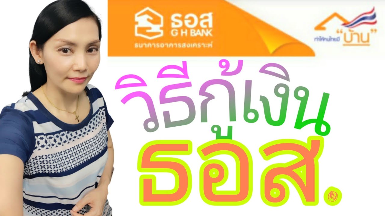 ธนาคาร อาคารสงเคราะห์ สาขา แจ้งวัฒนะ Update New วิธีกู้เงิน ธอส. เราไม่ทิ้งกัน ☺️|Natcha Channel