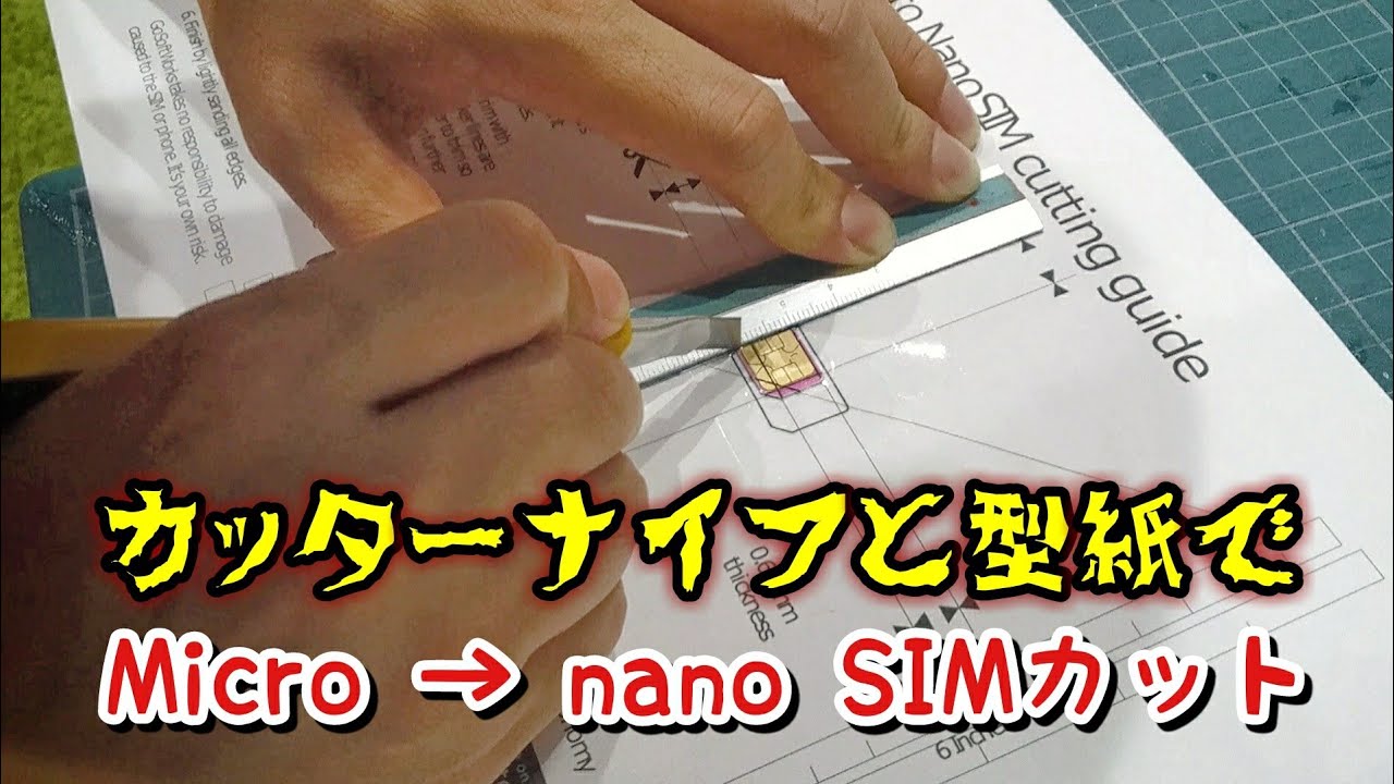 Simカット 型紙を使ってカッターナイフでmicro Nanoサイズ変更