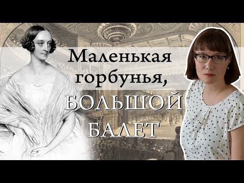 видео: Мария Тальони и романтический балет