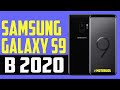 Samsung Galaxy S9 в 2020 году