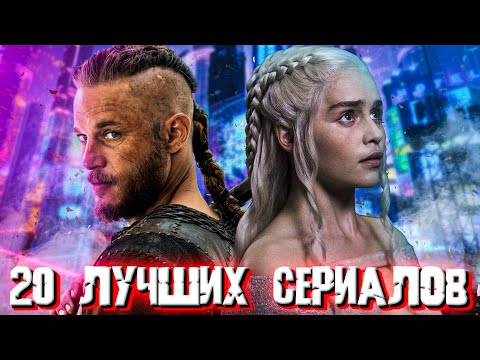 ТОП 20 Сериалов