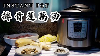 【电子压力锅食谱】清热祛燥-莲藕排骨汤｜Instant Pot Pork Ribs with Root Soup｜Chinese Recipe