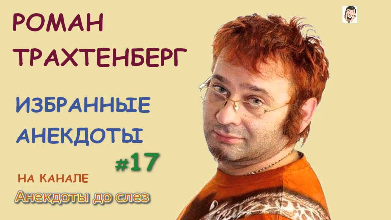 Роман Трахтенберг. Избранные Анекдоты. Выпуск 17 - YouTube