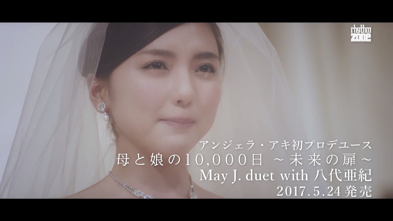 May J. duet with 八代亜紀 / 2017.05.24発売シングル「母と娘の10,000日 ～未来の扉～」SPOT映像 - YouTube