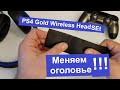 Замена или Ремонт оголовья Наушники PS4 Gold Wireless Headset (how to FIX)