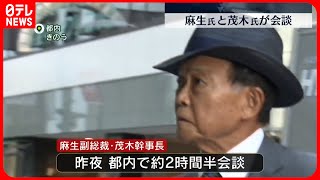 【自民党】麻生副総裁と茂木幹事長が会談