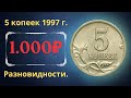 Реальная цена монеты 5 копеек 1997 года. СП, М. Разбор разновидностей и их стоимость.