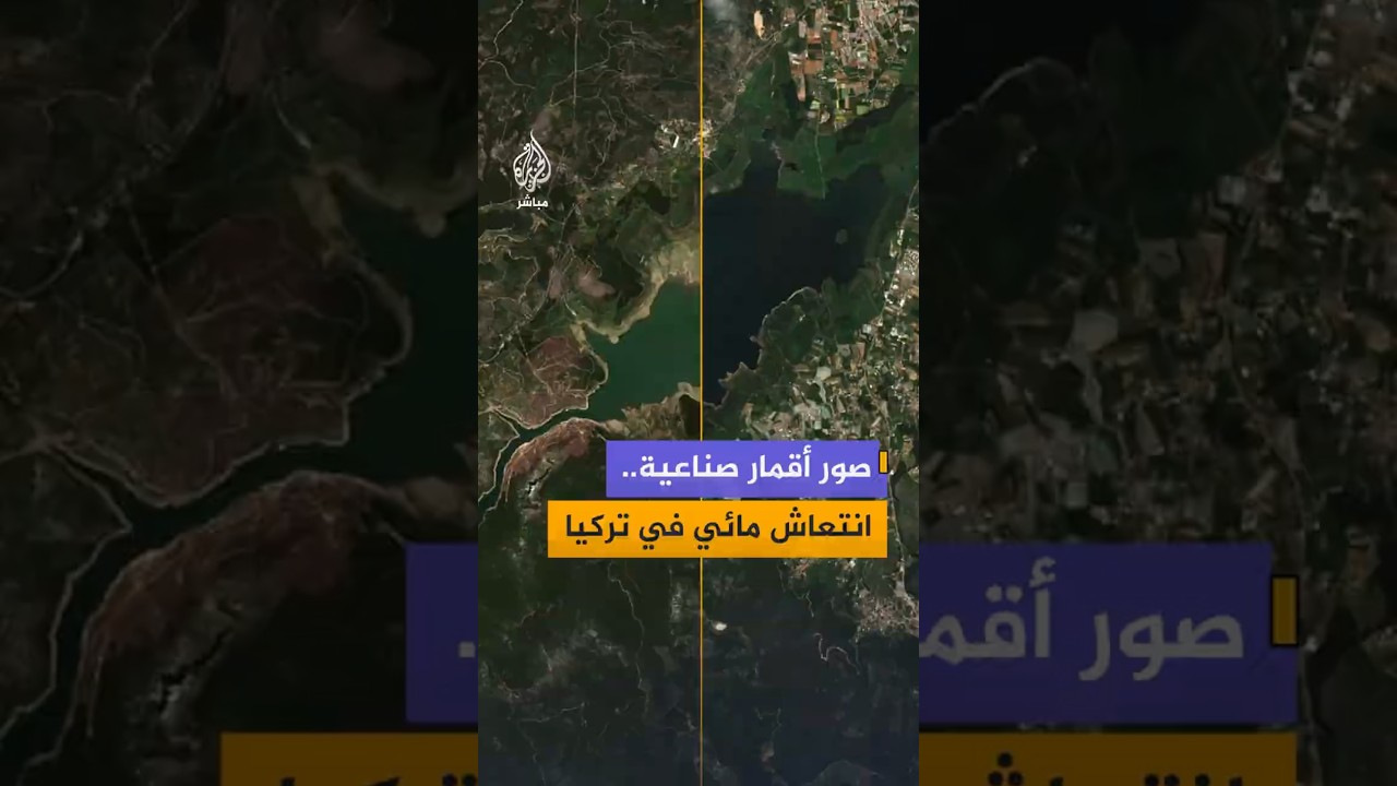 صور أقمار صناعية..انتعاش مائي في تركيا