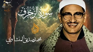 سورة الزخرف | تلاوة مرتلة للقاريء الشيخ محمد صديق المنشاوي رحمه الله