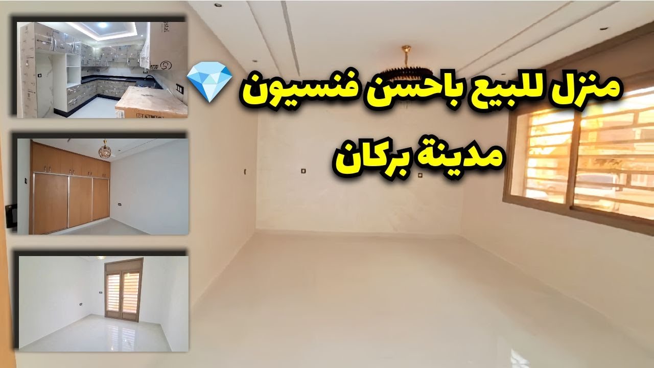 منزل للبيع🏠بأحسن فنسيون💎بركان   #berkane  #maroc #immobilier