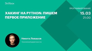 Ваше первое приложение для взлома. Интенсив по Python