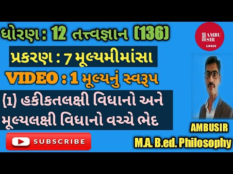 VIDEO:1 CH-7 STD 12 PHILOSOPHY || (1) હકીકતલક્ષી અને મૂલ્યલક્ષી વિધાનો વચ્ચેનો ભેદ || BY:#AMBUSIR