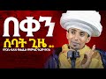 ሁሉም ሰው መስማት ያለበት መጋቤ ብሉይ ወሐዲስ መምህር ግሩም