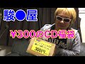 ノンジャンルCD箱いっぱいセット福袋開封動画