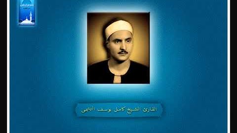 و من أحسنُ قولاً ممن دعا إلى الله   القارئ الشيخ كامل يوسف البهتيمى