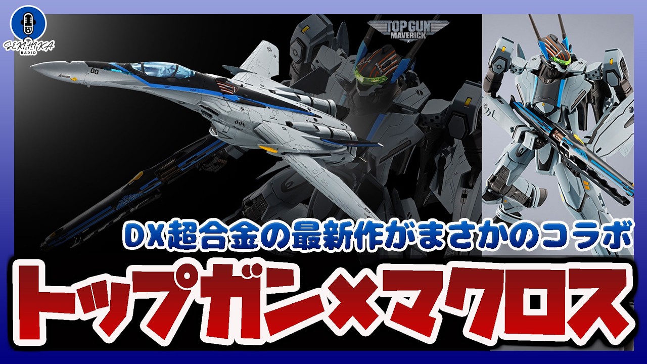Bandai Information Radio] Top Gun and Macross collaborate! DX