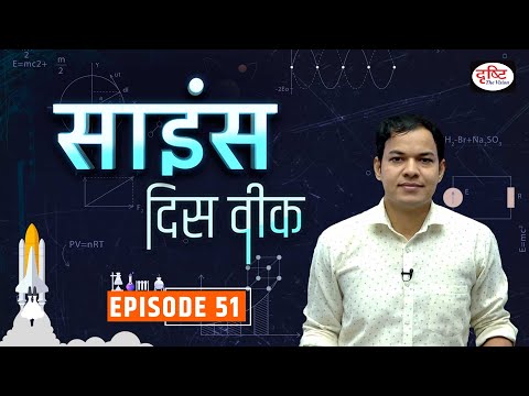 Science This Week Episode 51 PCS Science Drishti PCS