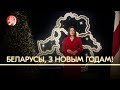 Навагодні зварот Святланы Ціханоўскай 2024 / Новогоднее обращение Светланы Тихановской