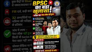 BPSC AEDO का परीक्षा रद्द बहुत बड़ा खुलासा #bpscaedoexam #paperleak #trendingshorts #shortsvideo