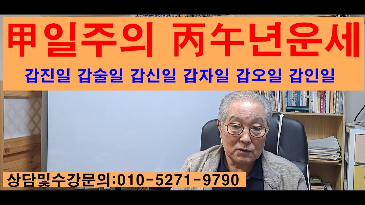 甲일주 丙오년 운세