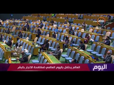 اليوم اليوم العالمي لمكافحة الإتجار بالبشر