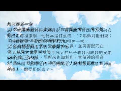 輕鬆讀聖經-馬可福音一章1-20節