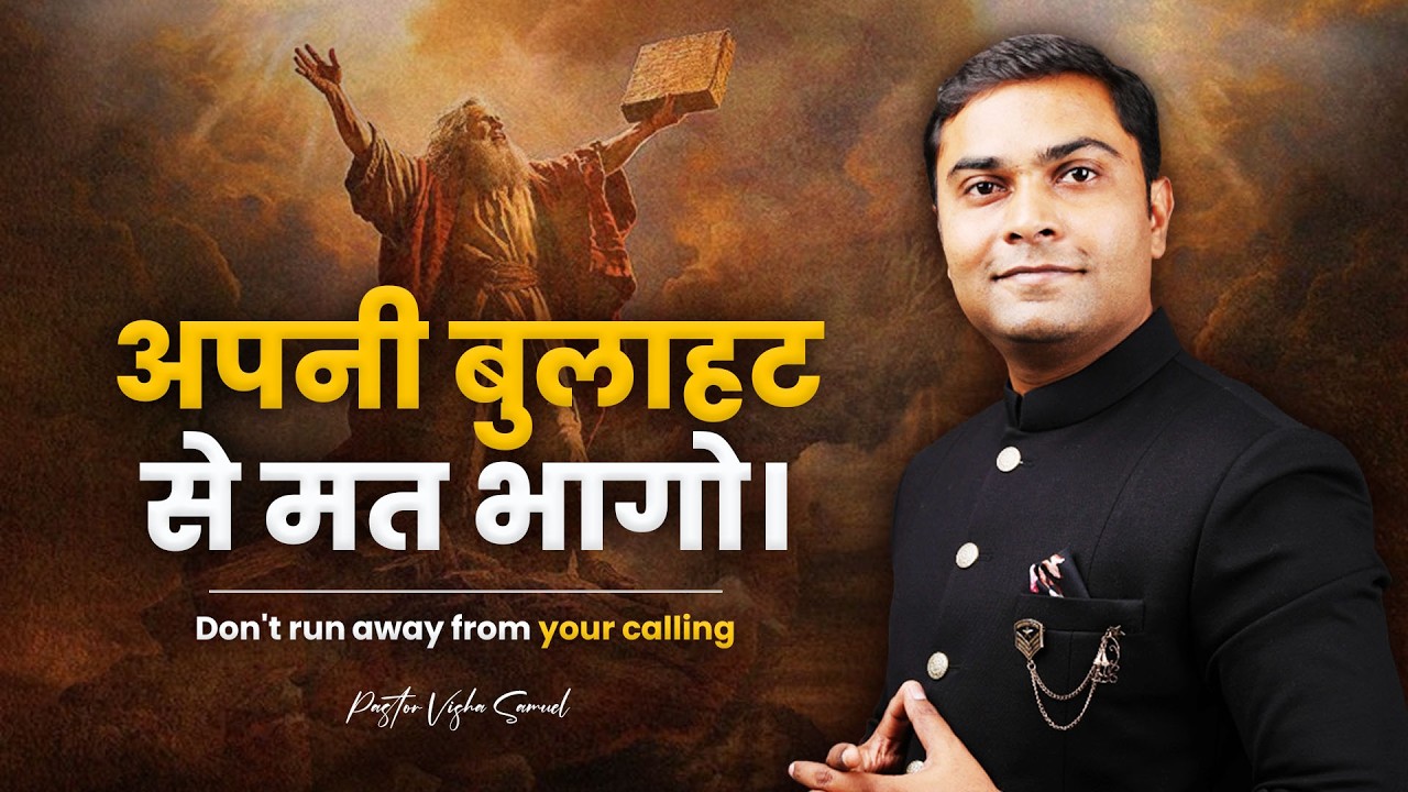 अपनी बुलाहट से मत भागो। | Pastor Vishal Samuel | AJMI INDORE