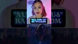 All For Us НА РУССКОМ💙😭🙏🏻Полный кавер с @n_a_k_i на канале🔥 #allforus #labrinth #zendaya #euphoria