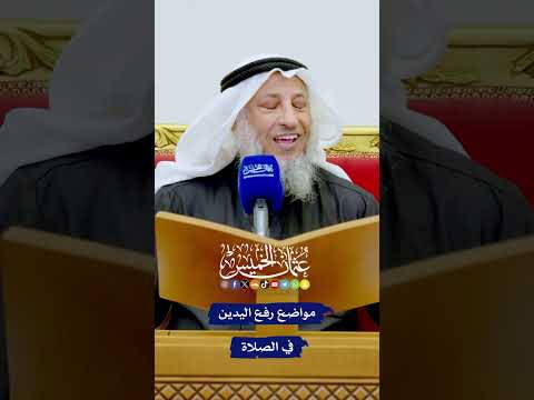 مواضع رفع اليدين في الصلاة عثمان الخميس