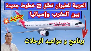 العربية للطيران تطلق 2 خطوط جديدة بين المغرب وإسبانيا // مع برنامج و مواعيد هذه الرحلات🛫