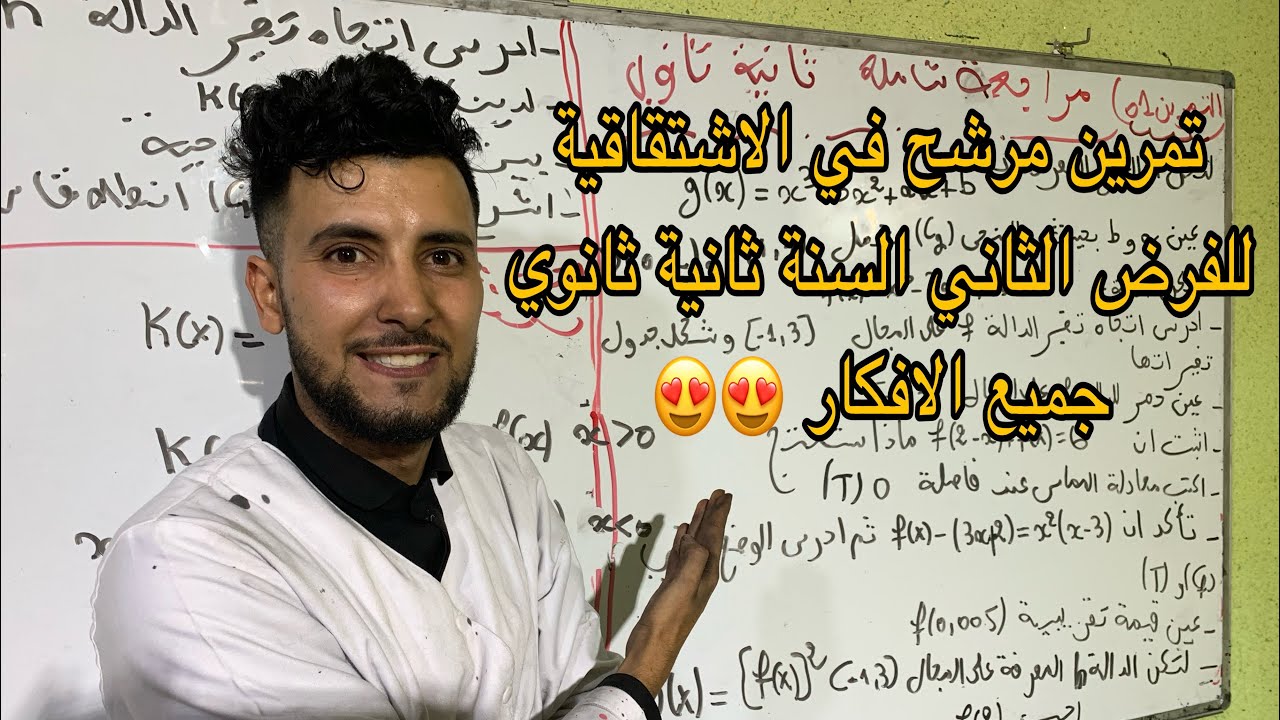 فرض الثاني في الرياضيات السنة ثانية ثانوي الاشتقاقية مرشح بقوة