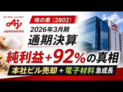【純利益+92%の真相】味の素（2802）｜純利益大幅増の要因は？2026年3月期 通期決算