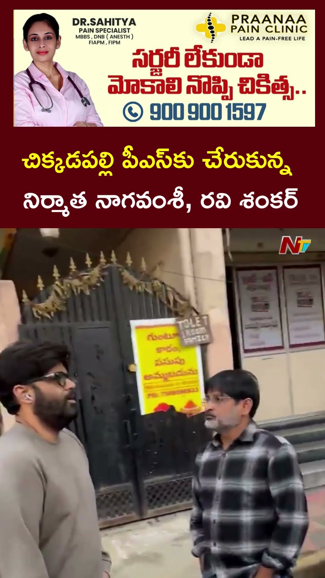 చిక్కడపల్లి పీఎస్‌కు చేరుకున్న నిర్మాత నాగవంశీ, రవి శంకర్ l Allu Arjun Arrest l NTV