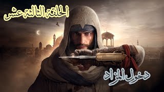 Assassins Creed Mirage Part 13 الحلقة الثالثة عشر