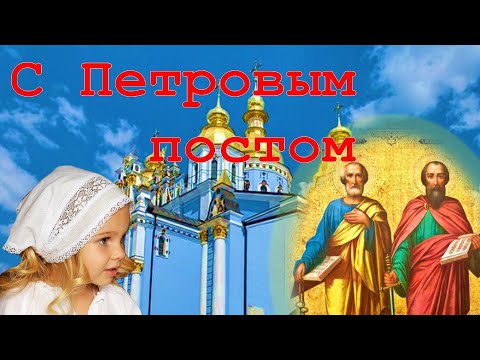 Поздравление с Петровым Постом . 15 июня понедельник. С началом Поста . Открытка на Петров Пост.