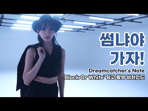 [Dreamcatcher's Note] 'Black Or White' 딩고 촬영 비하인드