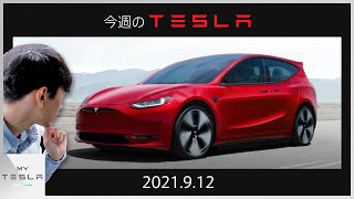 今週のテスラニュース【2021.9/12】| 新型テスラ車のレンダリング画像がリーク、「モデルQ」は本当？嘘？