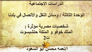 الصف الرابع الإبتدائي الدراسات الإجتماعية2023شخصيات مصرية مؤثره الملك خوفوو الملكة حتشبسوت ترم ثاني